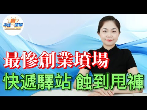 2025最慘創業墳場！18萬間快遞驛站蝕到甩褲，賤賣1萬都無人接盤！昔日月入3萬神話碎成渣，老闆被快遞壓榨、被街坊鬧爆，兩頭唔討好背黑鑊，執笠潮劈頭淋，個個血本無歸成炮灰！|快遞|驛站|粵語|新頭條