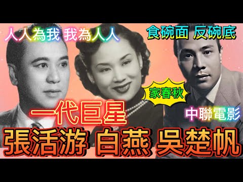 一代巨星：白燕、張活游、吳楚帆，華南影帝，華南影后，創立中聯電影公司
