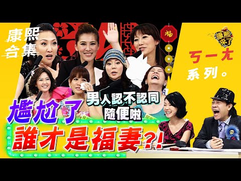 【#ㄎㄧㄤ精彩 254】尷尬了 娶到誰是前世修來的福?!