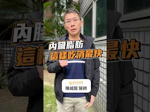 內臟脂肪這樣吃消最快！ #內臟脂肪  #初日診所