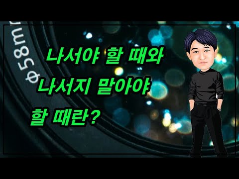 나서야 할 때와 나서지 말아야 할 때란?