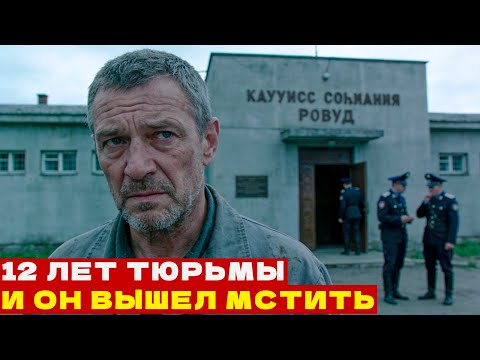 ТРОЕ ПОЛИЦЕЙСКИХ Подбросили Ему УЛИКИ. 12 Лет в Тюрьме — и ОН ВЫШЕЛ с Одной ЦЕЛЬЮ.