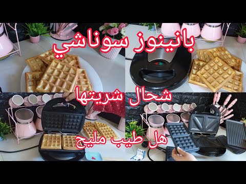 #مشترياتي لرمضان 2023✅هاذي لي يقولولها صغيرة و محينها كبار🤣سعر البانينوز⁉️هل طيب النصائح في الفيديو