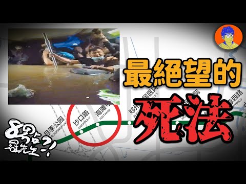 最絕望的死法！當年鄭州地鐵的乘客再也回不了家...【災難電台】