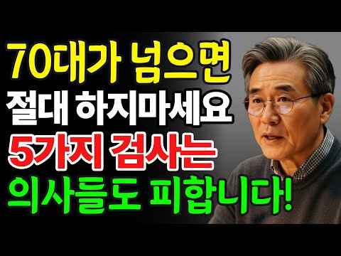 "70대 넘으면 절대 하지마세요" 의사들도 피하는 검사 5가지