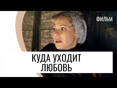Фильм Куда уходит любовь - Мелодрама / Лучшие фильмы и сериалы