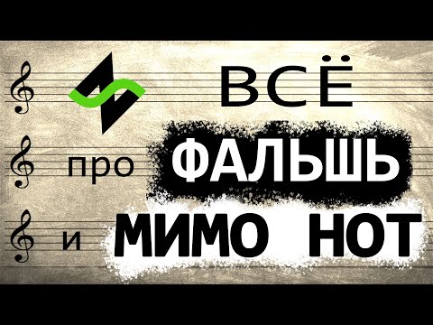 Когда "Фальшь" и "Мимо нот" МОЖНО / НУЖНО