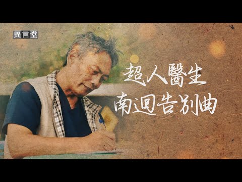 【民視異言堂｜超人醫師 南迴告別曲】徐超斌病逝 偏鄉醫療匱乏 蓋南迴醫院的未竟之夢 如何延續？