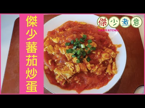 蔡一傑 / 《傑少煮意》第十五集 - 傑少蕃茄炒蛋