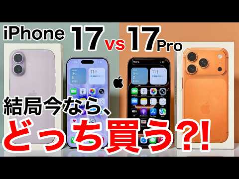 [Which one should you buy?] iPhone 17 vs iPhone 17 Pro: A thorough comparison! Let's take a look ...