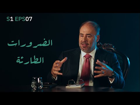 S1 EPS07 | موازين | ضرورات طارئة تغير موازين العالم