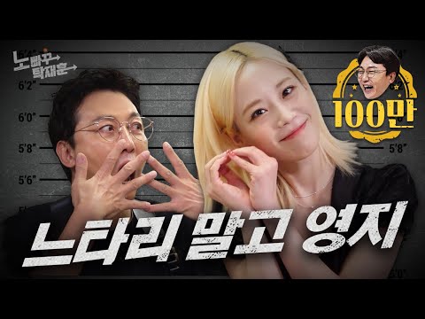 허영지, 가요계보다 개그계에서 두각을 나타내는 카라 막내ㅣ 노빠꾸탁재훈 시즌2 EP.70