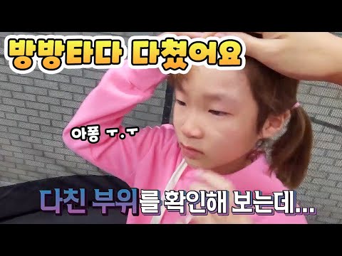 방방 타다가 다린이랑 부딪혀서 다쳤어요 ㅜ.ㅜ 가족일상 남매일상 브이로그 vlog(feat.제이제이 패밀리) - [나다린TV]