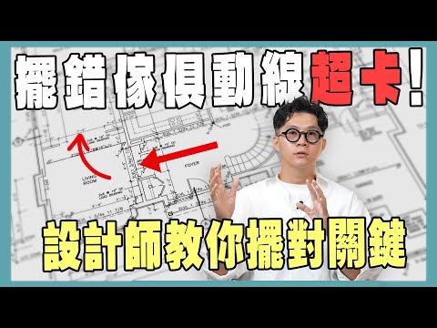 冰箱門方向錯、書桌亂放位＝使用災難！設計師實例解析！【豪神有室】