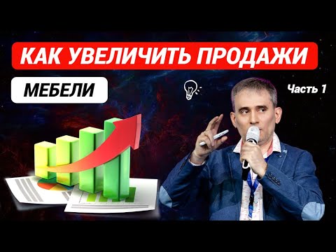 Как увеличить продажи мебели. Секреты мебельного бизнеса Часть 1 #продажи #какувеличитьпродажимебели