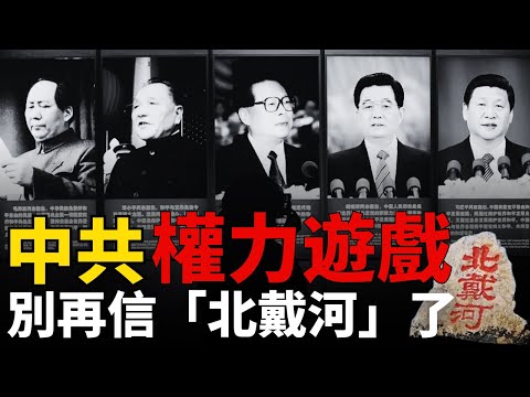 「北戴河」神話不再！騙了全世界丨蔡奇比李強更重要丨政治幽靈丨政治人質丨元老人質丨權力遊戲丨中國深層政府丨新權力核心丨超級委員會丨大內總管丨北戴河會議丨
