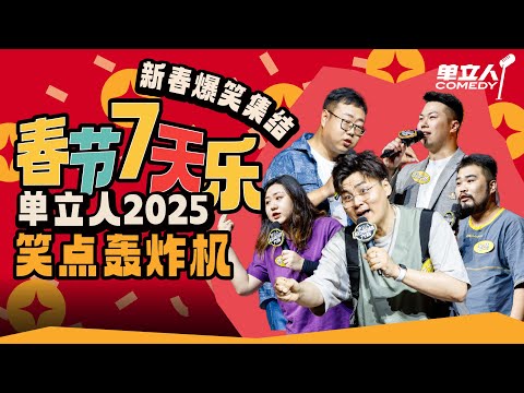 脱口秀最强炸场怪物！一句话掀翻屋顶从头笑到尾｜#单立人喜剧 #单立人原创喜剧大赛 #脱口秀 #单口喜剧 #搞笑