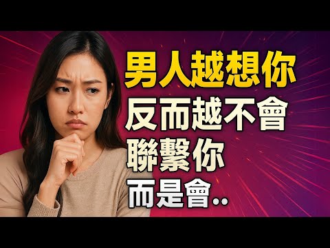 男人越想你，反而越不會聯系你，真相很紮心！