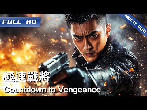 《极速战将》Countdown to Vengeance 致命美人陷阱！女毒枭绑架特警亲人，全程视频监控卧底运毒！【FULL】