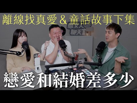 【瘋女人聊天室 EP232】離線找真愛＆童話故事下集，戀愛和結婚差多少？