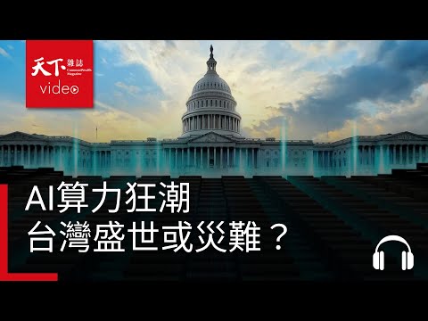 AI算力狂潮，台灣盛世或災難？｜決策者·聽天下