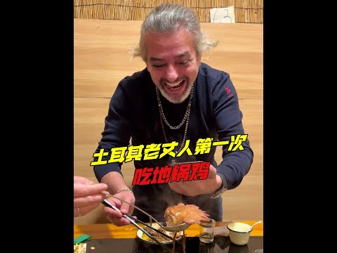 土耳其老丈人第一次吃地鍋雞，貼餅、打電話給丈母娘炫耀啃雞頭，可給吃過癮了！