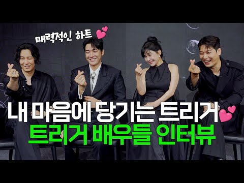 [넷플릭스 트리거] 이렇게 사랑스러운 방아쇠가 있나요...💕 모든 시청자 맘 속에 빵야빵야~! 트리거 날리는 배우들의 인터뷰💕 | SBS 접속! 무비월드💖