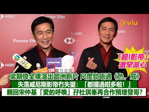 ✨足本訪問：梁朝偉全裸🎬演出歐洲新片 尺度勁唔過《色，戒》💥失落威尼斯影帝冇失望：「都攞過咁多啦！」🏆親回宋仲基「愛的呼喚」🥰孖杜琪峯再合作預埋發哥？｜Viu1現場實況