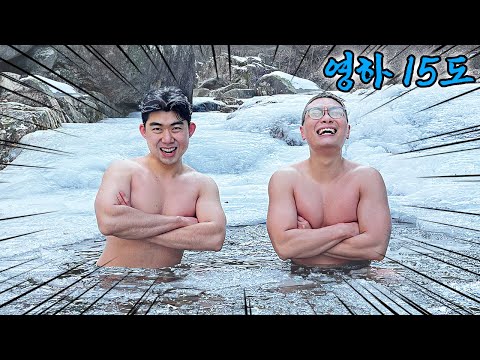 2021년 마지막날, 슈뻘맨이 계곡에 입수한 이유 (영하 15도)