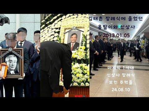 " 마지막 1세대 신상사 장례식, 김태촌 장례식에 울었던 용팔이와 신상사"  #장례식 #명동 #서울