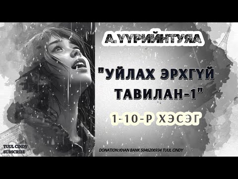 А.ҮҮРИЙНТУЯА "УЙЛАХ ЭРХГҮЙ ТАВИЛАН" 1-10-Р ХЭСЭГ