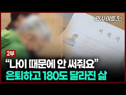 [2편] 30년 일했는데.. 또 다시 구직자? 대한민국 퇴직 현실 [인사이트30]