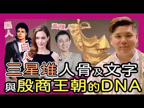 (開啟字幕) 外來還是本土？三星堆的人骨、文字與殷商王朝的白人、黑人DNA，20210518（注：商代武丁距今3100年）