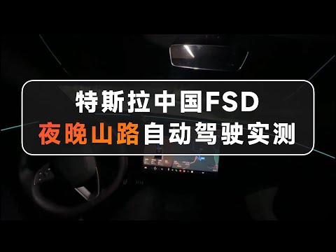 特斯拉中国FSD夜晚山路自动驾驶实测