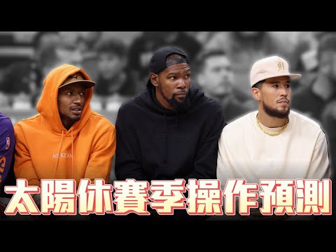 Kevin Durant的交易可能性 太陽休賽季操作預測 ft @kuan1ee | 帥帥連線