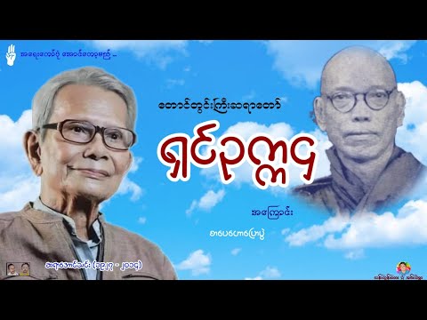 တောင်တွင်းကြီးဆရာတော် ရှင်ဥက္ကဋ္ဌ အကြောင်း  - ဆရာအောင်သင်း (၁၉၂၇ - ၂၀၁၄)