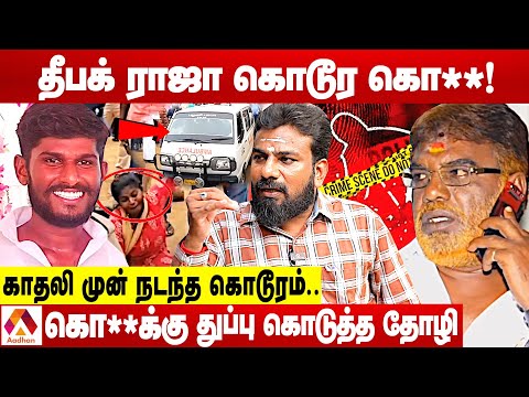 தீபக் ராஜாவை கொன்ற கூலிப்படை.. பின்னணி என்ன? | விமலேஷ்வரன் | க்ரைம் டைரி | Aadhan Tamil