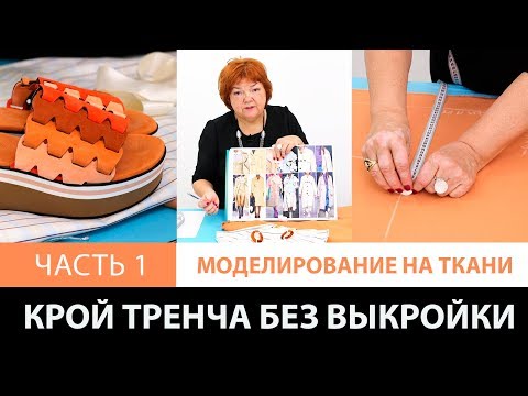 Крой тренча без выкройки сразу на ткани Изготовление женского весеннего плаща своими руками Часть 1