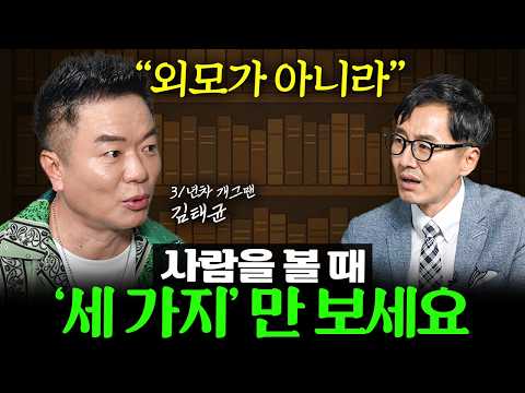 "잘 보이려고 하지 마세요" 인간관계 잘하는 사람들이 꼭 지키는 '이것' (김태균 작가님 통합본)