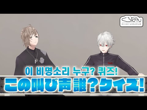 【쿠로난】 이 비명소리는 어느 라이버?? 【니지산지/쿠즈하/카나에/쿠로노와】