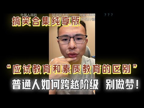 普通人如何跨阶级？应试教育和素质教育有什么区别？衡水模式是应试教育的巅峰？户晨风你像一颗榴莲，看着臭吃着香？连麦合集纯享版....