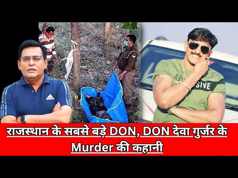 राजस्थान के सबसे बड़े DON, DON देवा गुर्जर के Murder की कहानी CRIME TAK