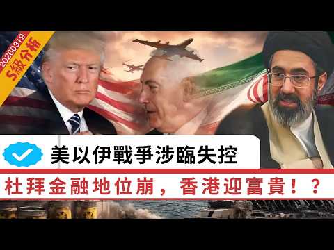 LIVE【S級分析】香港展現硬實力，中國人接盤杜拜！美以伊大戰瀕臨失控，中東樞紐杜拜失金融地位！劫後求生，阿聯酋的未來路？ 20260319 #大衛sir #處機入世 #毛遂自薦 #方圓之間 #v云雲