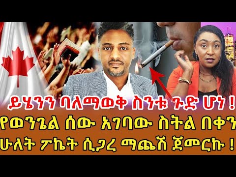 📌ይሄንን ጉድ ማንም አይነግረንም...ሚስቴን ለምን አልነገርሽኝም ስላት እውነቱን ብታውቅ አትመጣም አለችኝ ‼️