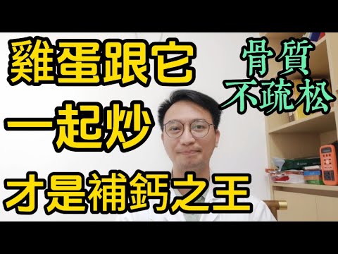 雞蛋跟它一起炒，才是「補鈣之王」，骨質不疏鬆！骨科醫生怒批：補鈣片不如吃它！
