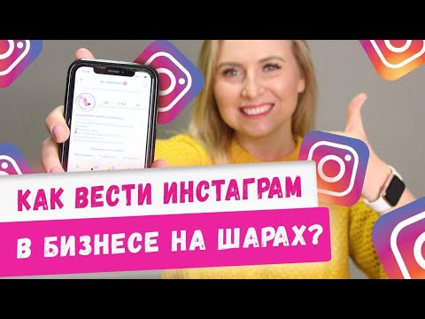 Как сделать продающий Инстаграм в бизнесе на шарах! Аэродизайн, бизнес с нуля. Идеи 2020