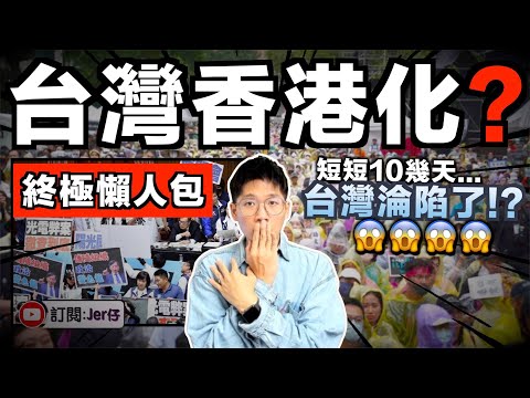 【懶人包】最近台灣發生什麼事？台灣香港化 - 強行通過惡法並加入「藐視國會罪」定義極度模糊？說你有罪就有罪？｜中文字幕（CC）｜JERSON