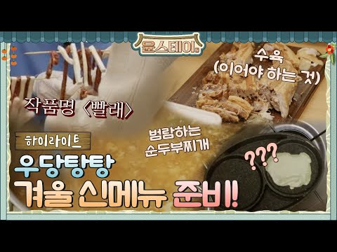 [하이라이트] 우당탕탕 윤스테이! 겨울 신메뉴 준비로 바쁘다 바빠!#윤스테이 | younstay EP.7