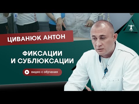 Фиксации и сублюксации. Поясничный отдел позвоночника. Циванюк Антон Владимирович