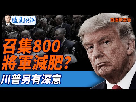 召集800將軍減肥？川普另有深意【每日直播精華】遠見快評 | 2025.09.30@JingYuanTalk